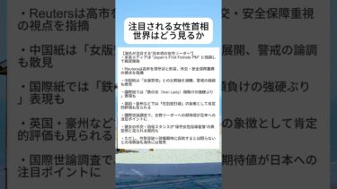 #日本 #海外の反応 #衝撃の事実 #ニュース #衝撃 #japan #高市早苗 #shorts