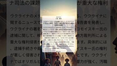 コロモイスキー氏逮捕で浮上したウクライナ司法の課題：国際人権協会が重大な権利侵害を指摘｜UNIAN｜2024/05/24｜人権・難民