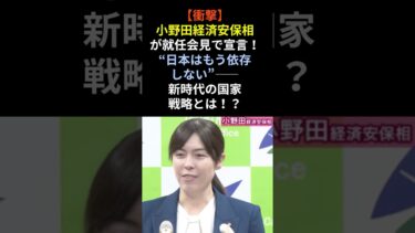 【衝撃】小野田経済安保相が就任会見で宣言!“日本はもう依存しない”――新時代の国家戦略とは!?