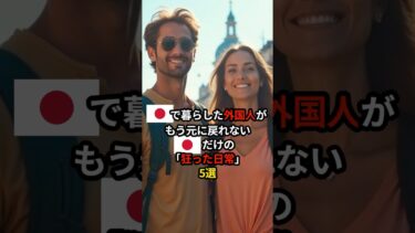 【海外の反応】「日本、やりすぎだろ!」外国人が死ぬほど羨む日本だけの文化5選…最後は異常レベルで世界中が嫉妬!【日本賞賛】