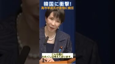 【衝撃】日本初の女性総理「高市早苗」就任…韓国の反応がヤバい