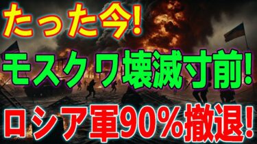 最新ニュース 2025年10月8日/「逃げ場なし！」ドローン攻撃でロシア軍崩壊！