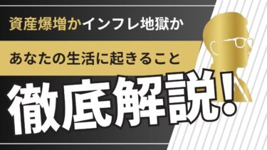 【必見】「資産爆増か、インフレ地獄か」- 2025年株価爆上げの裏で、あなたの生活に起きること