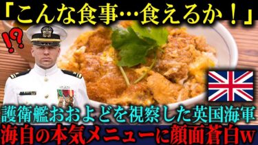 【海外の反応】「こんな食事はあり得ない！」護衛艦おおよどの視察で来日した英国海軍が、自衛隊の食事メニューを見下した5秒後…言葉を失った理由【海外レビュー】【日本称賛】