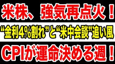 【市場激震】米株、強気再点火！“金利4％割れ”と“米中会談”が追い風に──CPIが運命を決める週！