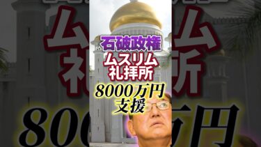 【移民問題】石破茂|ムスリム礼拝所 8000万円支援【イスラム教徒】