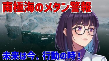 南極の海底からのメタンガス漏洩：新たな地球温暖化の危機とは
