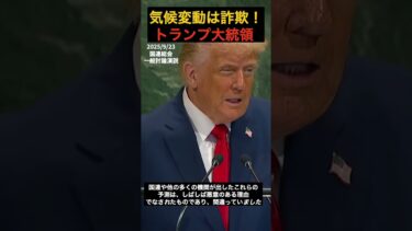 トランプ国連総会演説『地球温暖化は史上最大の詐欺だ！』 #トランプ#トランプ大統領 #donaldtrump #shorts