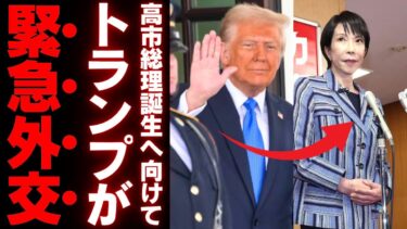 【米日関係の裏側】トランプの“スーパーサプライズ”が日本外交を揺るがす…高市早苗総理が直面する危険な信頼関係とは