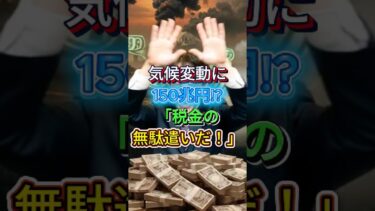 【竹田劇場】「気候変動に150兆円!?『税金の無駄遣いだ!』」 #竹田恒泰 #論破 #shorts #地球温暖化 #税金