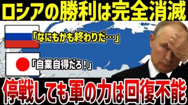 【ゆっくり解説】なぜロシアは停戦すると軍事力を失うことになるのか？兵力40％の喪失でプーチン絶望！