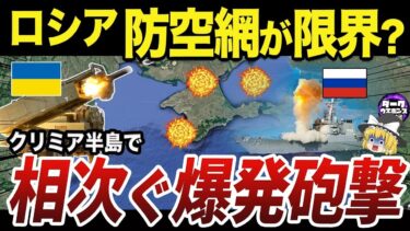 【ゆっくり解説】ウクライナ軍の攻撃の的になるクリミアのロシア軍基地