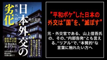 【99%の日本人が知らない】なぜ、日本の”丁寧な外交”は、世界で、”ナメられる”のか？