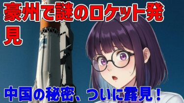 「オーストラリアに落下した謎の中国ロケット残骸、宇宙ゴミ問題の新たな警鐘」