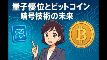 量子優位性とビットコイン暗号技術の未来