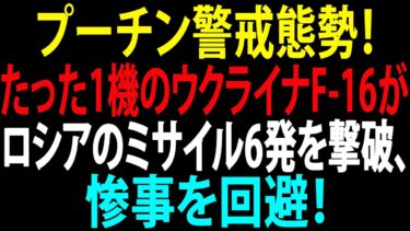 🚩【国際ニュース】プーチン大統領が最高警戒態勢へ!たった1機のウクライナF-16がロシアのミサイル6発を撃破、惨事を回避!JPNews 360