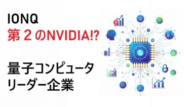 【量子】第2のNVIDIA？IonQ  量子革命か、ハイリスクな賭けか？