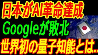 【衝撃】日本の量子AIが世界初成功！Googleが模倣できなかった理由とは…