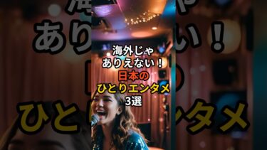 海外じゃありえない。日本の1人エンタメ3選 #海外の反応 #雑学 ￼