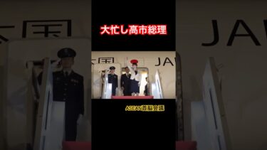 【ASEAN関連首脳会議】SANAE大忙し高市総理　#政治ニュース #政治 #高市早苗 #参政党応援 #日本の未来 #自民党