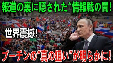 世界震撼！「ウクライナ戦争の本質」は領土ではなかった！プーチンの“真の狙い”が明らかに！報道の裏に隠された“情報戦の闇！ニュース深層解説
