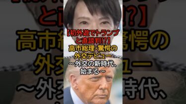 【トランプと直談判⁉初外遊で衝撃展開】高市総理・驚愕の外交デビュー【日本の覚悟】#高市早苗 #外交デビュー #日米同盟 #トランプ #ASEAN2025