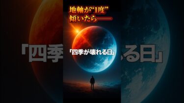 地軸が“1度”傾いたら──四季が壊れる日｜科学が語る地球の未来#地軸移動 #地球の未来 #科学解説 #気候変動🙋