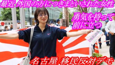 【 名古屋移民政策反対デモ 】　最近、外国の方につきまといされた若い女性　勇気を持って前に立つ！