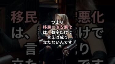 移民で治安は悪化する？データで見る意外な真実#移民問題 #治安 #AIに聞いてみた #short