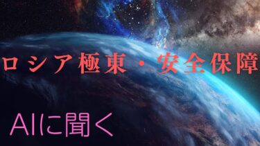 AIロシアに聞く　極東の安全保障　2025　軍事動向はさらに深堀してみないとよくわかりませんが、動きの概略は感じます。