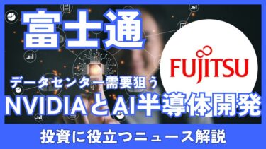 富士通、NVIDIAとAI半導体共同開発！2030年までに次世代CPU投入へ　株価はどうなる？