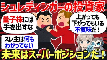 量子コンピューター株は儲かる？損する？海外投資家が激論！