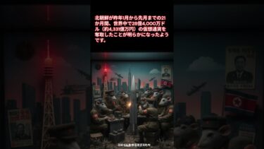 北朝鮮、盗んだ金でミサイル開発 #Shorts