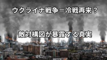ウクライナ戦争は冷戦の続きなのか？#ウクライナ戦争 #ロシア #NATO #冷戦 #国際情勢 #ニュース解説 #世界史 #国際関係 #プーチン #ゼレンスキー