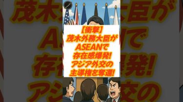 【衝撃】茂木外務大臣がASEANで存在感爆発！アジア外交の主導権を奪還！#茂木敏充 #ASEAN会議 #外交デビュー #インド太平洋 #日本外交