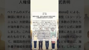 韓国大統領、過去の海外養子政策を謝罪：人権侵害を認め初の公式表明｜VnExpress International｜2025/10/03｜人権・難民