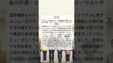 エクアドル抗議デモ、人権侵害の実態と社会の不満：ヒューマン・ライツ・ウォッチが報告｜HRW｜2025/10/21｜人権・難民