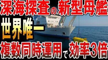 超深海探査母船の概要を公開!日本の技術に世界が驚愕!