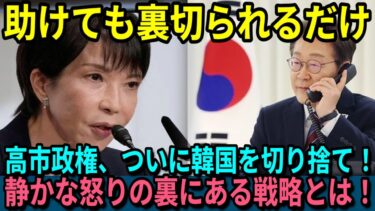 【海外の反応】「日本なんてもう終わりだ！」と嘲笑した韓国メディア、高市早苗の“韓国支援完全停止”決断に顔面蒼白！アジアの勢力図が一変する衝撃の展開に世界が騒然！