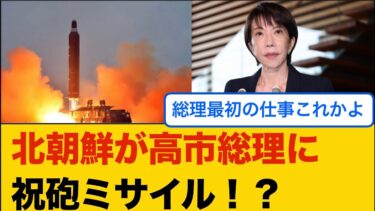 【祝砲？】北朝鮮が発射したミサイルが日本海に…高市総理は毅然とした対応