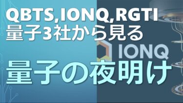 量子コンピュータの夜明け：D-Wave、IonQ、Rigettiの「次の一手」とハイリスク・ハイリターンな米国株投資最前線