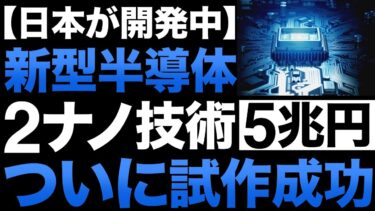 【衝撃】日本が開発中の「新型半導体」がとんでもないことに！【5兆円】【試作成功】【2ナノ半導体】【日本の逆襲】
