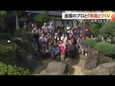 造園のプロと『雨庭』づくり 気候変動対策として世界でも注目【熊本】 (25/09/23 19:00)