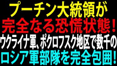 🚩【国際ニュース】プーチン大統領が完全なる恐慌状態！ウクライナ軍、ポクロフスク地区で数千のロシア軍部隊を完全包囲！JPNews 360