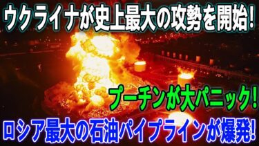 最新ニュース 2025年10月13日/ウクライナ無人機がロシアの燃料センターを破壊！被害総額15億ドル超！