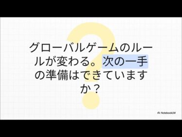 ７分でわかる地政学：新たなビジネス戦略