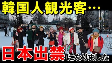 【海外の反応】韓国人観光客、日本で大暴れした結果速攻で出禁になってしまい大発狂…【世界のJAPAN】