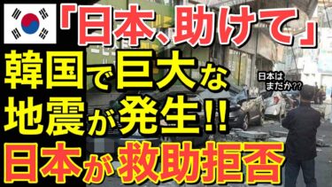 【海外の反応】「日本助けてくれ！」隣国で浦項地震が発生！しかし日本は支援を見送りに…【にほんのチカラ】