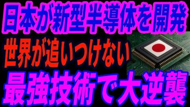 【日の丸半導体】歴史的大快挙！「新型半導体」をついに量産化！？異次元すぎる技術に世界が驚愕した理由とは・・・
