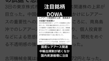 関税や米中関係に揺れる中、長期テーマで注目される“国産資源関連”#レアアース #DOWA #トランプ政権 #フォローお願いします #自己責任でお願いします